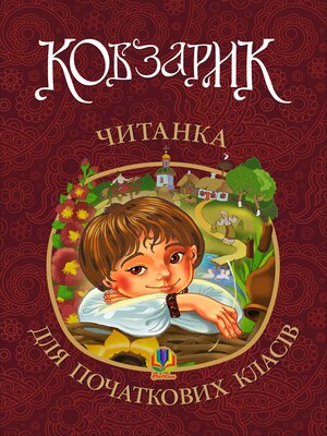 cover image of Кобзарик
